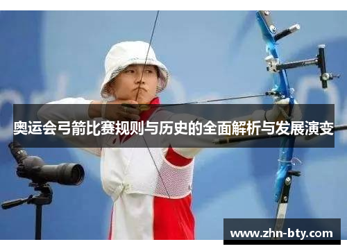 奥运会弓箭比赛规则与历史的全面解析与发展演变