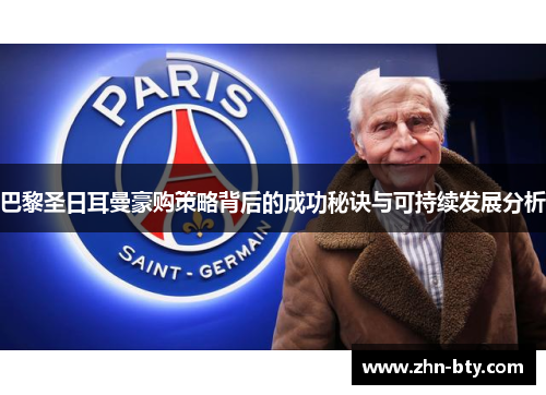 巴黎圣日耳曼豪购策略背后的成功秘诀与可持续发展分析