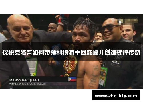探秘克洛普如何带领利物浦重回巅峰并创造辉煌传奇
