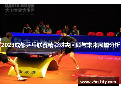 2023成都乒乓联赛精彩对决回顾与未来展望分析