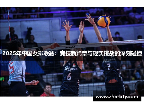 2025年中国女排联赛：竞技新篇章与现实挑战的深刻碰撞