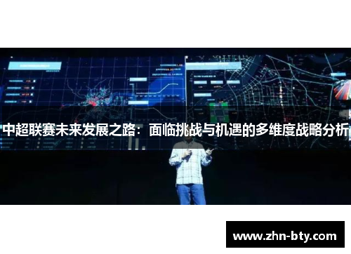 中超联赛未来发展之路：面临挑战与机遇的多维度战略分析