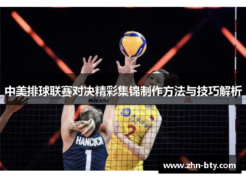 中美排球联赛对决精彩集锦制作方法与技巧解析