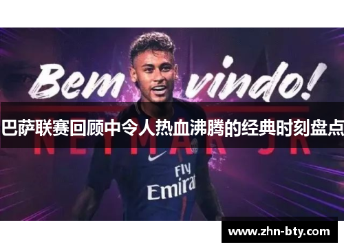 巴萨联赛回顾中令人热血沸腾的经典时刻盘点