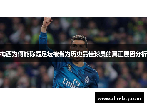 梅西为何能称霸足坛被誉为历史最佳球员的真正原因分析