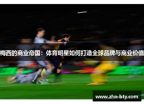 梅西的商业帝国：体育明星如何打造全球品牌与商业价值