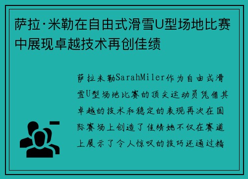 萨拉·米勒在自由式滑雪U型场地比赛中展现卓越技术再创佳绩