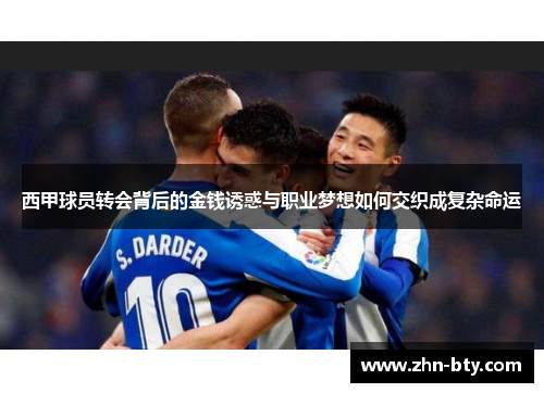 西甲球员转会背后的金钱诱惑与职业梦想如何交织成复杂命运