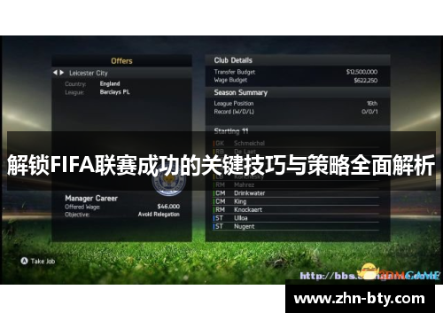解锁FIFA联赛成功的关键技巧与策略全面解析