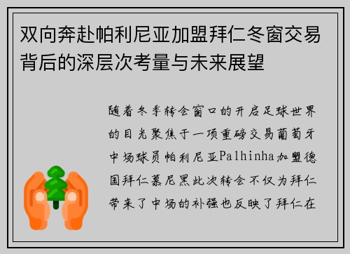 双向奔赴帕利尼亚加盟拜仁冬窗交易背后的深层次考量与未来展望