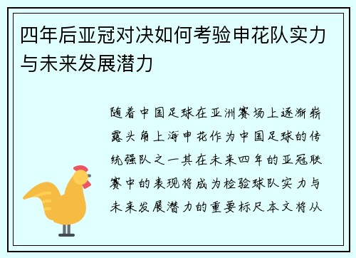 四年后亚冠对决如何考验申花队实力与未来发展潜力