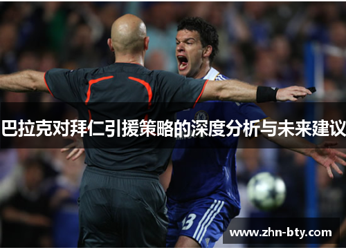 巴拉克对拜仁引援策略的深度分析与未来建议