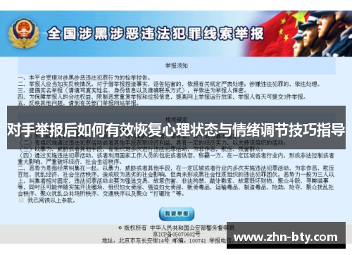 对手举报后如何有效恢复心理状态与情绪调节技巧指导