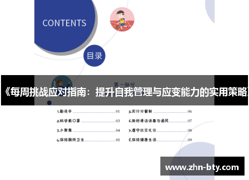 《每周挑战应对指南：提升自我管理与应变能力的实用策略》