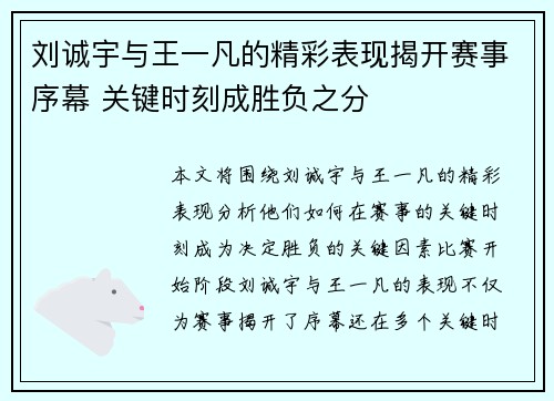 刘诚宇与王一凡的精彩表现揭开赛事序幕 关键时刻成胜负之分