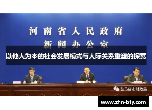 以他人为本的社会发展模式与人际关系重塑的探索