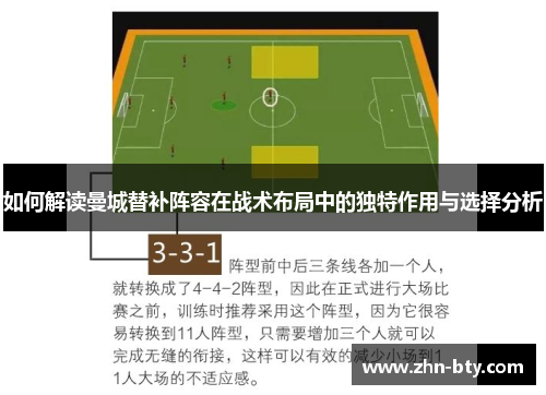 如何解读曼城替补阵容在战术布局中的独特作用与选择分析