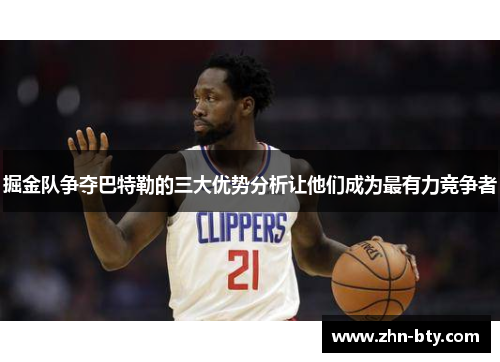 掘金队争夺巴特勒的三大优势分析让他们成为最有力竞争者