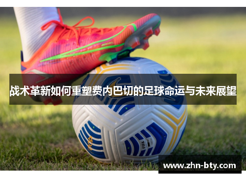 战术革新如何重塑费内巴切的足球命运与未来展望