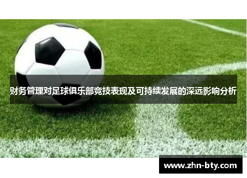 财务管理对足球俱乐部竞技表现及可持续发展的深远影响分析