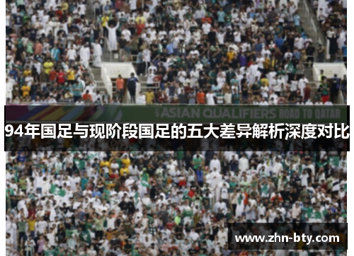 94年国足与现阶段国足的五大差异解析深度对比