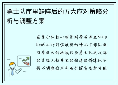 勇士队库里缺阵后的五大应对策略分析与调整方案