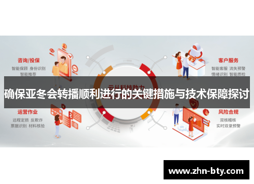 确保亚冬会转播顺利进行的关键措施与技术保障探讨