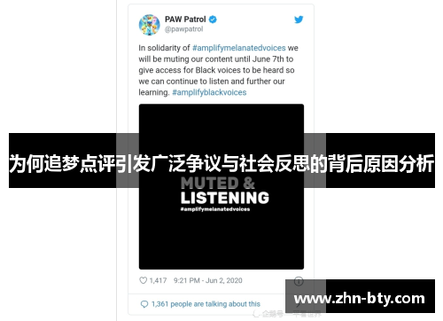 为何追梦点评引发广泛争议与社会反思的背后原因分析