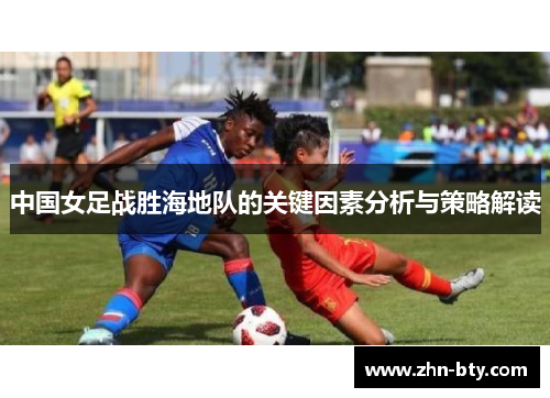中国女足战胜海地队的关键因素分析与策略解读