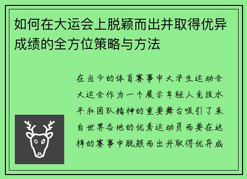 如何在大运会上脱颖而出并取得优异成绩的全方位策略与方法