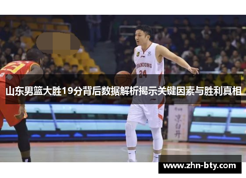 山东男篮大胜19分背后数据解析揭示关键因素与胜利真相