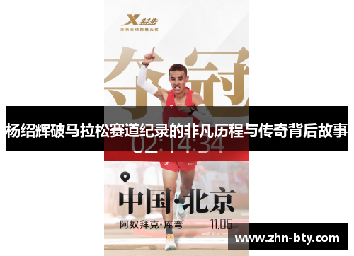 杨绍辉破马拉松赛道纪录的非凡历程与传奇背后故事