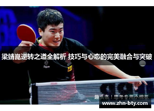 梁靖崑逆转之道全解析 技巧与心态的完美融合与突破