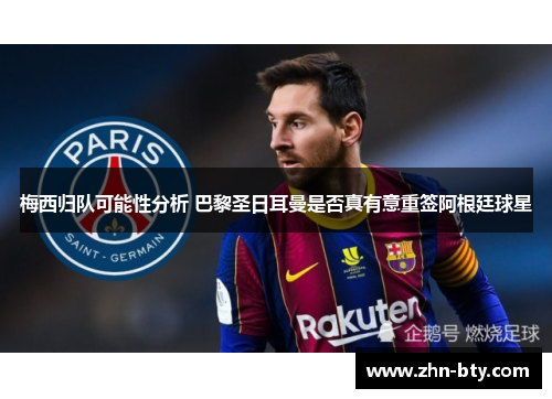 梅西归队可能性分析 巴黎圣日耳曼是否真有意重签阿根廷球星