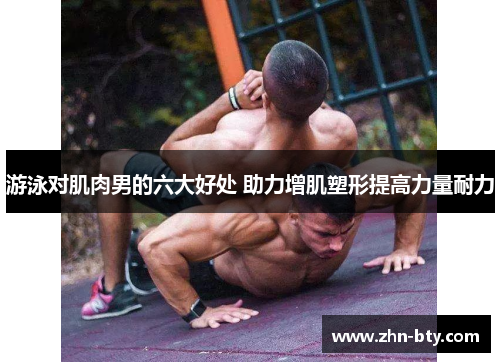 游泳对肌肉男的六大好处 助力增肌塑形提高力量耐力