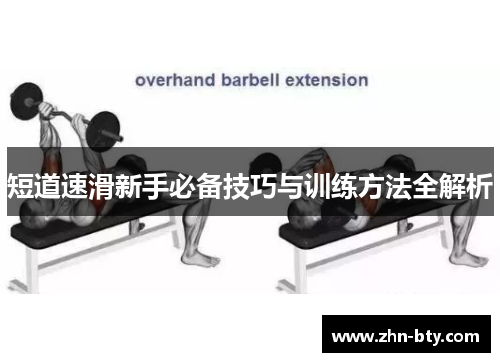 短道速滑新手必备技巧与训练方法全解析