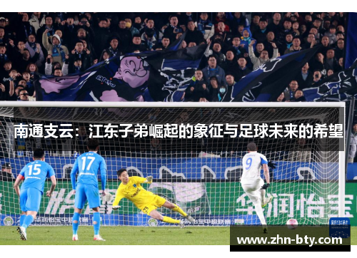 南通支云：江东子弟崛起的象征与足球未来的希望
