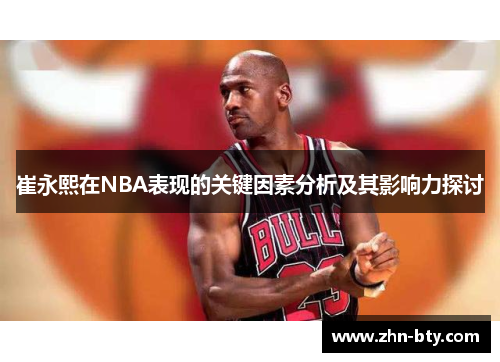 崔永熙在NBA表现的关键因素分析及其影响力探讨