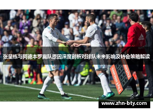 张呈栋与阿德本罗离队原因深度剖析对球队未来影响及转会策略解读