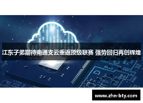 江东子弟期待南通支云重返顶级联赛 强势回归再创辉煌