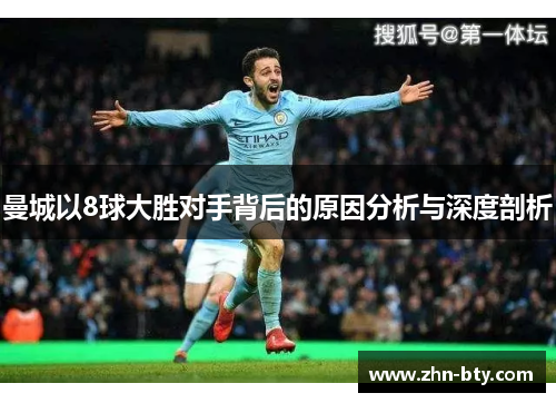 曼城以8球大胜对手背后的原因分析与深度剖析