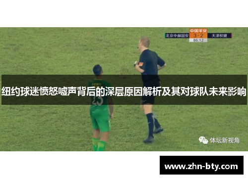 纽约球迷愤怒嘘声背后的深层原因解析及其对球队未来影响