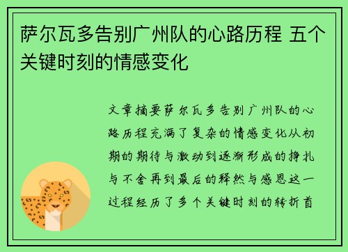 萨尔瓦多告别广州队的心路历程 五个关键时刻的情感变化