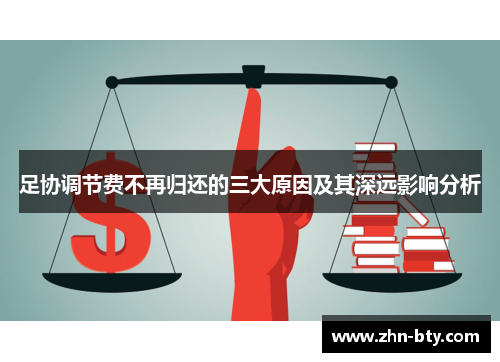 足协调节费不再归还的三大原因及其深远影响分析