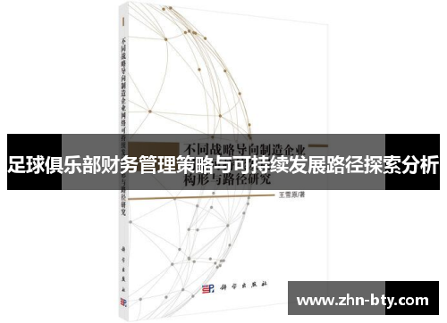 足球俱乐部财务管理策略与可持续发展路径探索分析
