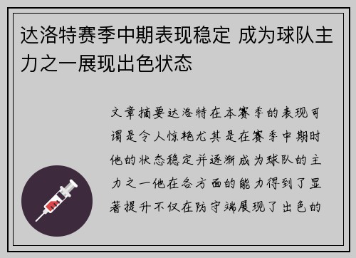 达洛特赛季中期表现稳定 成为球队主力之一展现出色状态
