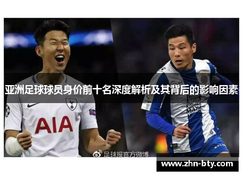 亚洲足球球员身价前十名深度解析及其背后的影响因素