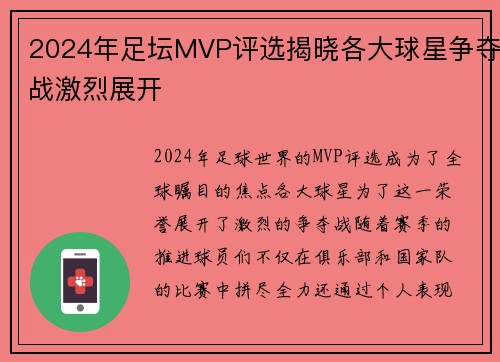 2024年足坛MVP评选揭晓各大球星争夺战激烈展开