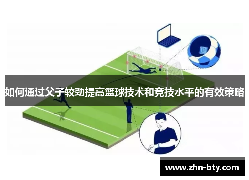 如何通过父子较劲提高篮球技术和竞技水平的有效策略