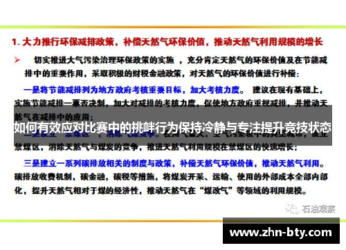 如何有效应对比赛中的挑衅行为保持冷静与专注提升竞技状态